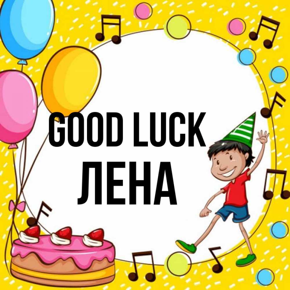 Greetings card с именем, Лена Good luck открытка 1 Greetings with text for free download 