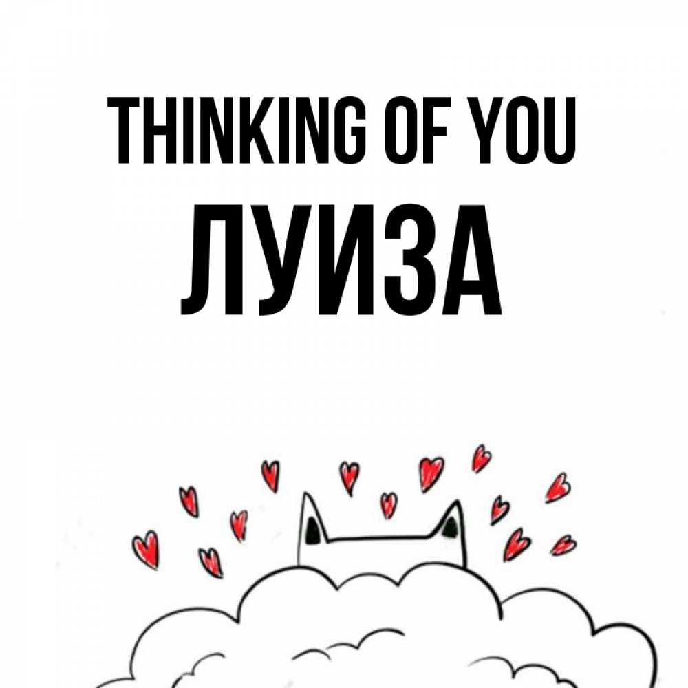 Greetings card с именем, Луиза Thinking of you кот за облаком Greetings with text for free download 