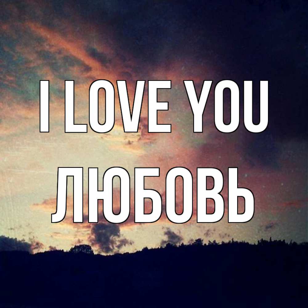Greetings card с именем, Любовь I love you закат Greetings with text for free download 