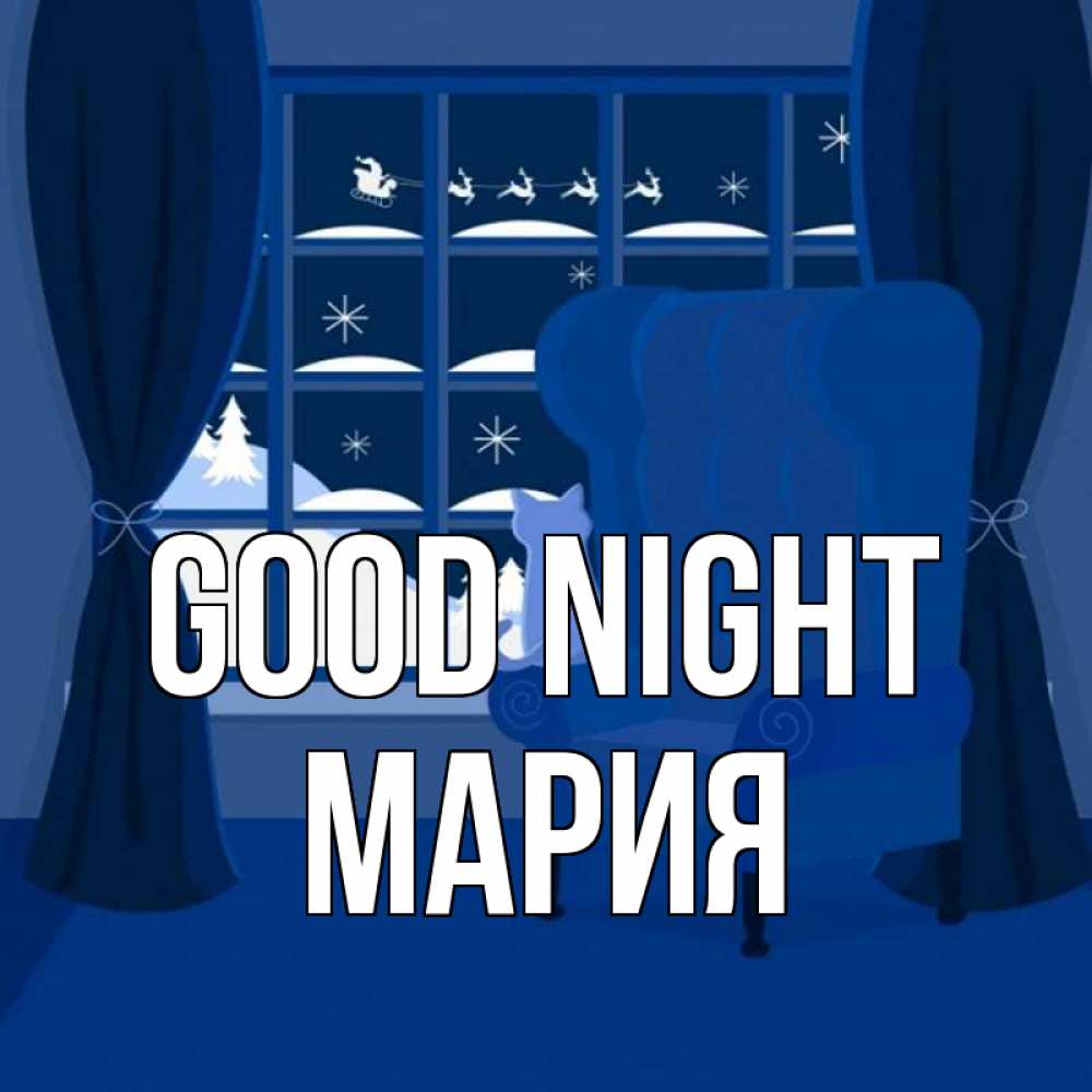 Greetings card с именем, МАРИЯ Good night зимняя тема Greetings with text for free download 