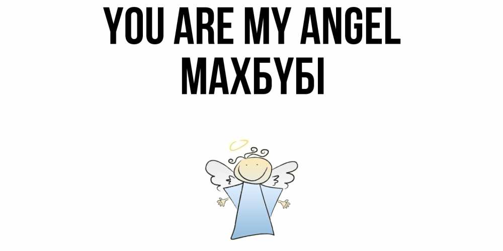 Greetings card с именем, МАХБҮБІ You are my angel ангел Greetings with text for free download 