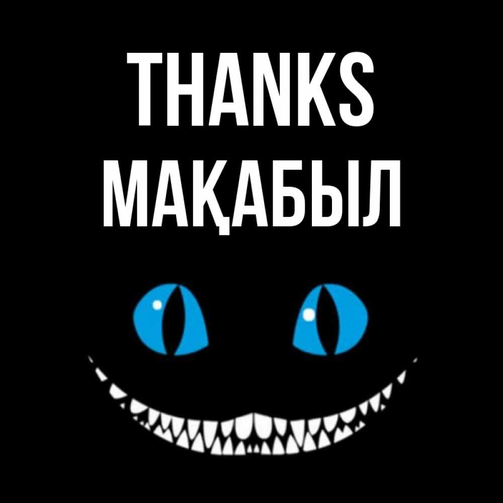 Greetings card с именем, МАҚАБЫЛ Thanks благодарю от чеширика Greetings with text for free download 