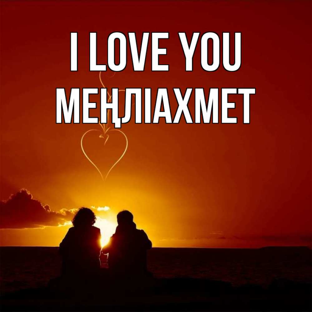 Greetings card с именем, МЕҢЛІАХМЕТ I love you небо Greetings with text for free download 