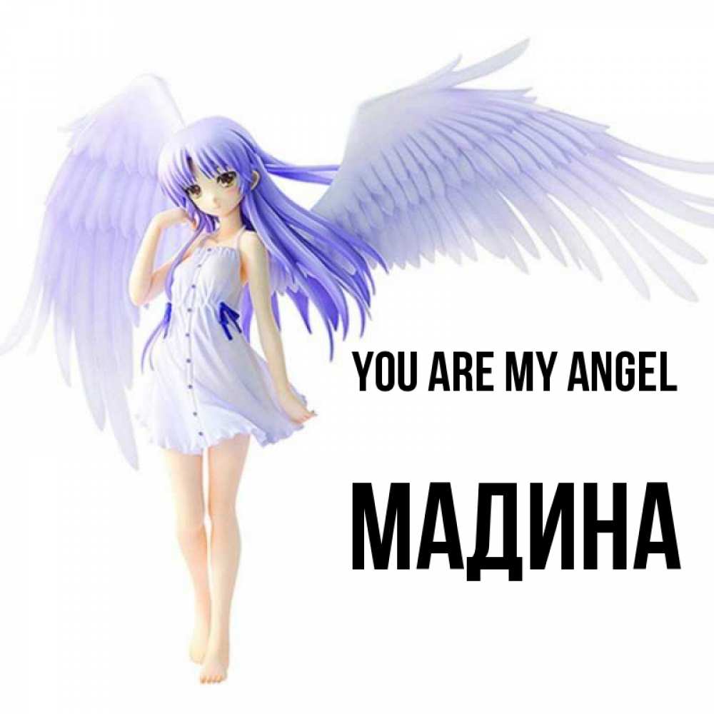 Greetings card с именем, Мадина You are my angel девушка ангел с фиолетовыми крыльями Greetings with text for free download 