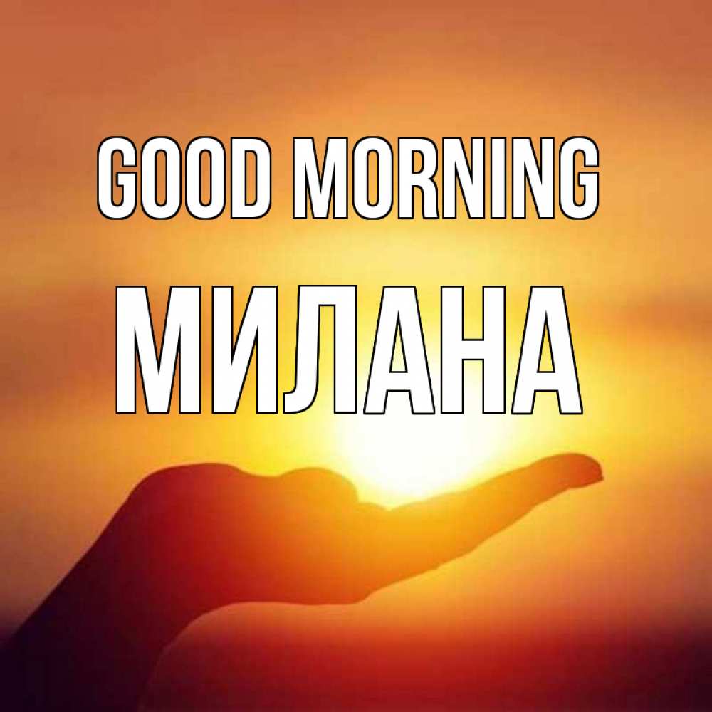 Greetings card с именем, Милана Good morning ладошка и закат Greetings with text for free download 