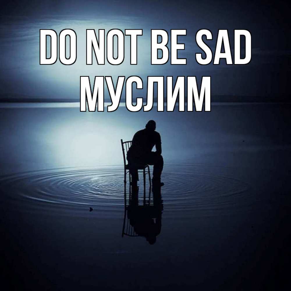 Greetings card с именем, Муслим Do not be sad разводы на воде Greetings with text for free download 
