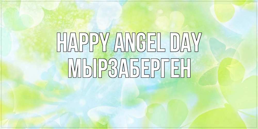 Greetings card с именем, Мырзаберген happy angel day бабочки лимонки Greetings with text for free download 