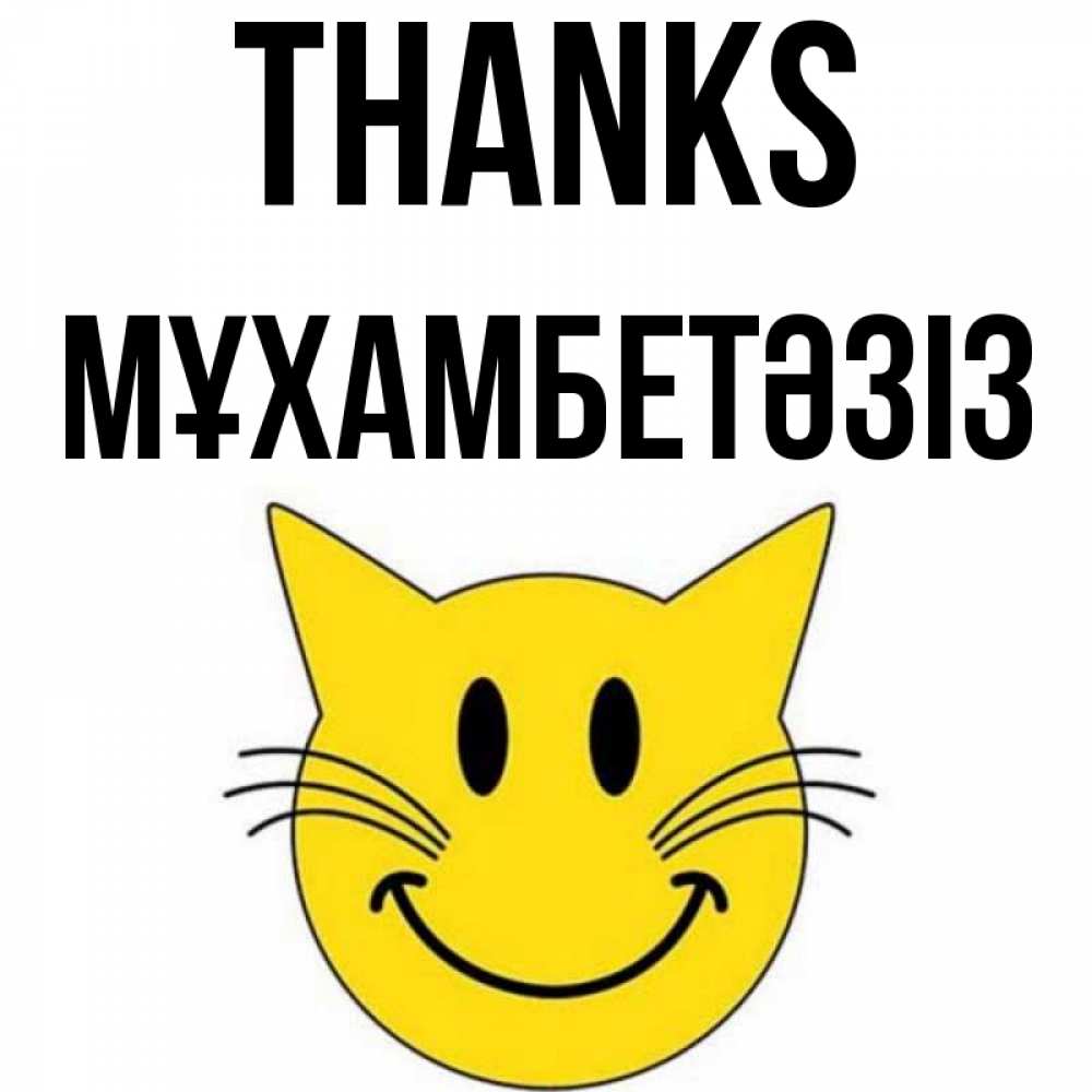 Greetings card с именем, МҰХАМБЕТӘЗІЗ Thanks улыбающийся смайл кот Greetings with text for free download 