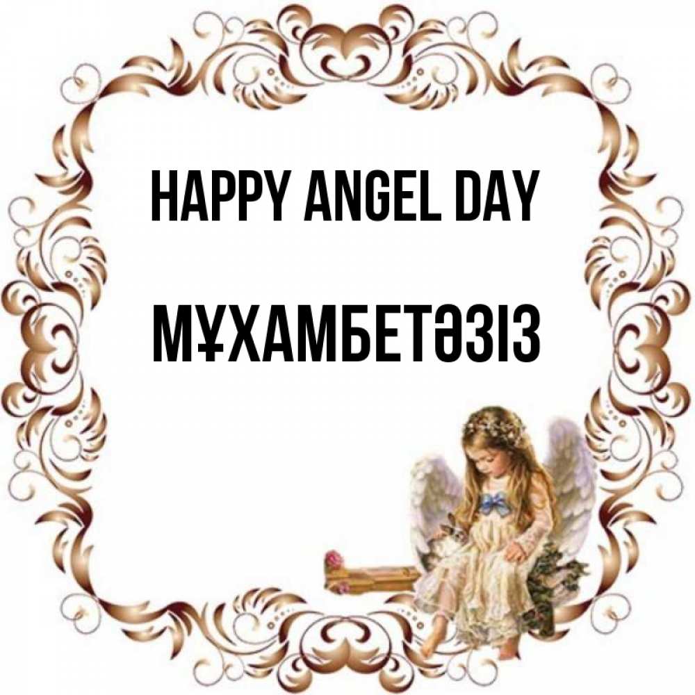 Greetings card с именем, МҰХАМБЕТӘЗІЗ happy angel day рамочка из перьев и ангелочек Greetings with text for free download 
