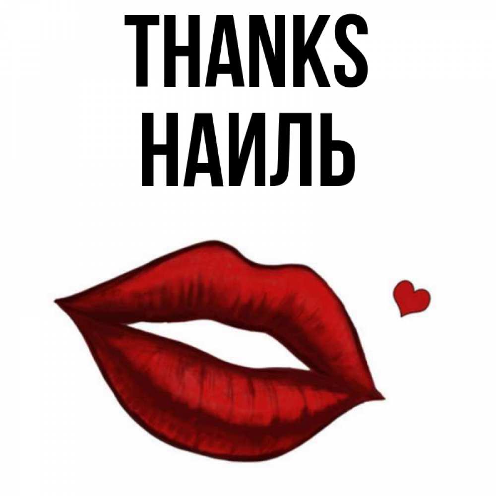 Greetings card с именем, Наиль Thanks целую нежно с сердечком Greetings with text for free download 