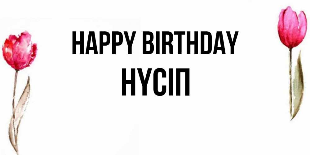 Greetings card с именем, НҮСІП Happy Birthday открытки акварелью с цветами Greetings with text for free download 