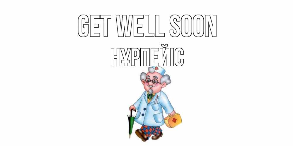 Greetings card с именем, НҰРПЕЙІС Get well soon не болей Greetings with text for free download 
