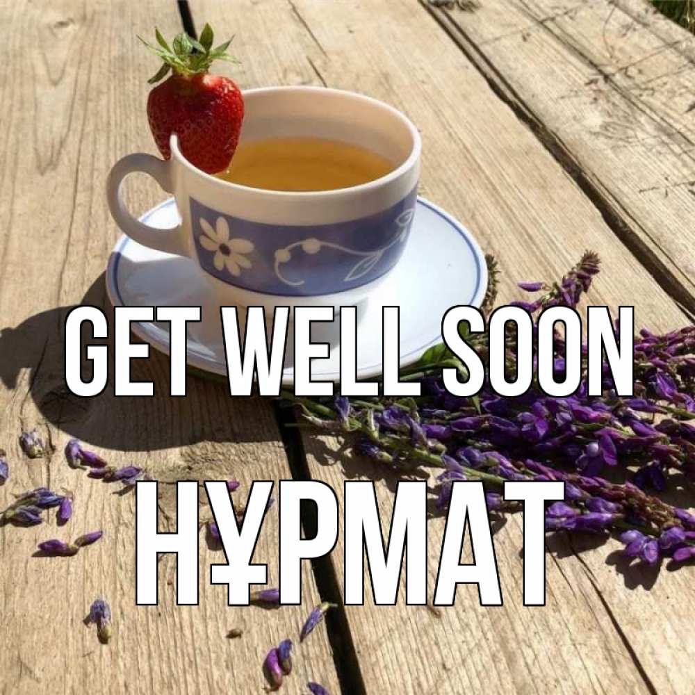 Greetings card с именем, Нұрмат Get well soon чай Greetings with text for free download 