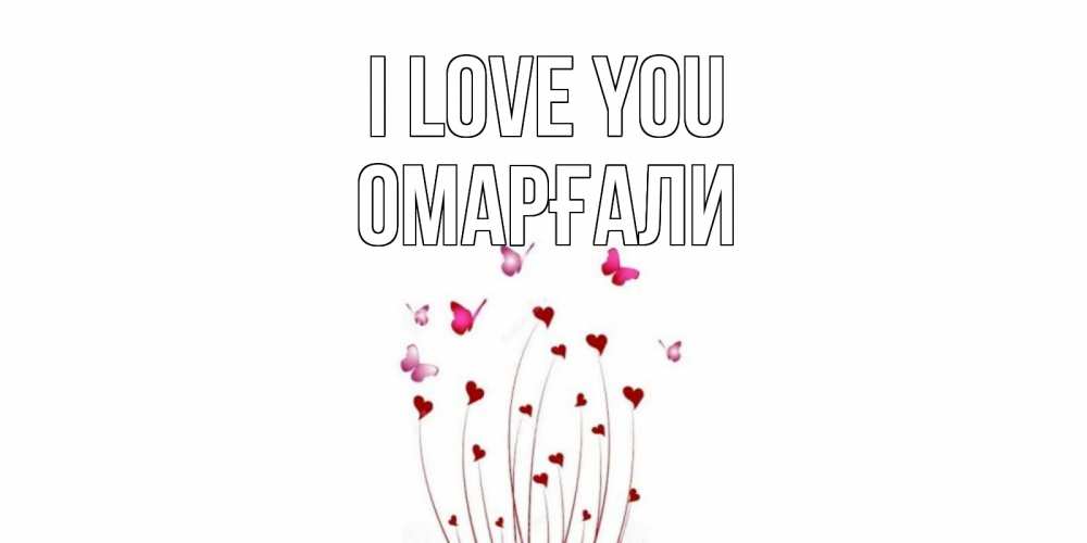 Greetings card с именем, ОМАРҒАЛИ I love you бабо Greetings with text for free download 