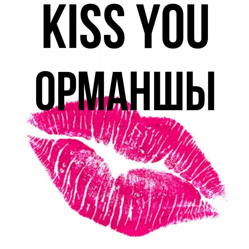 Greetings card с именем, ОРМАНШЫ Kiss you след от помады Greetings with text for free download 
