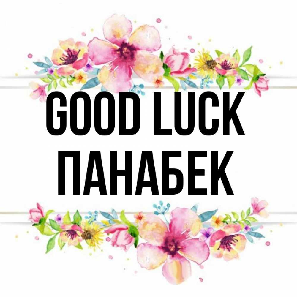 Greetings card с именем, ПАНАБЕК Good luck пусть повезет 1 Greetings with text for free download 