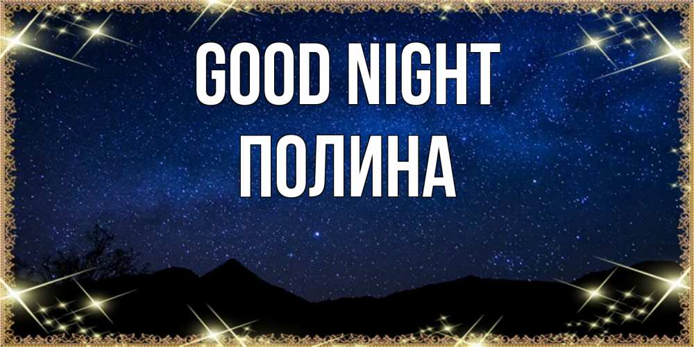 Greetings card с именем, Полина Good night млечный путь Greetings with text for free download 