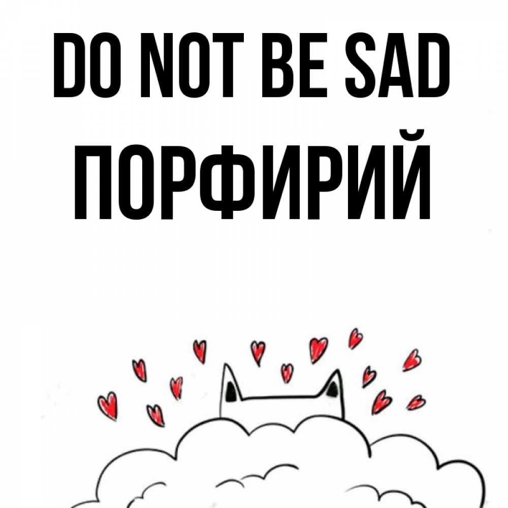 Greetings card с именем, Порфирий Do not be sad облако и ушки котика с сердечками Greetings with text for free download 