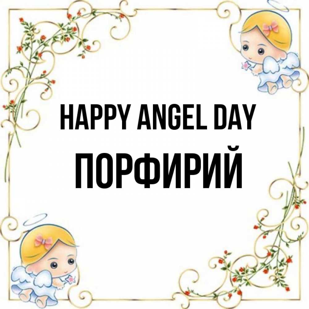 Greetings card с именем, Порфирий happy angel day девочки ангелы Greetings with text for free download 