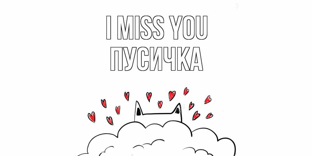 Greetings card с именем, Пусичка I miss you котик скучает по тебе очень с сердечками Greetings with text for free download 
