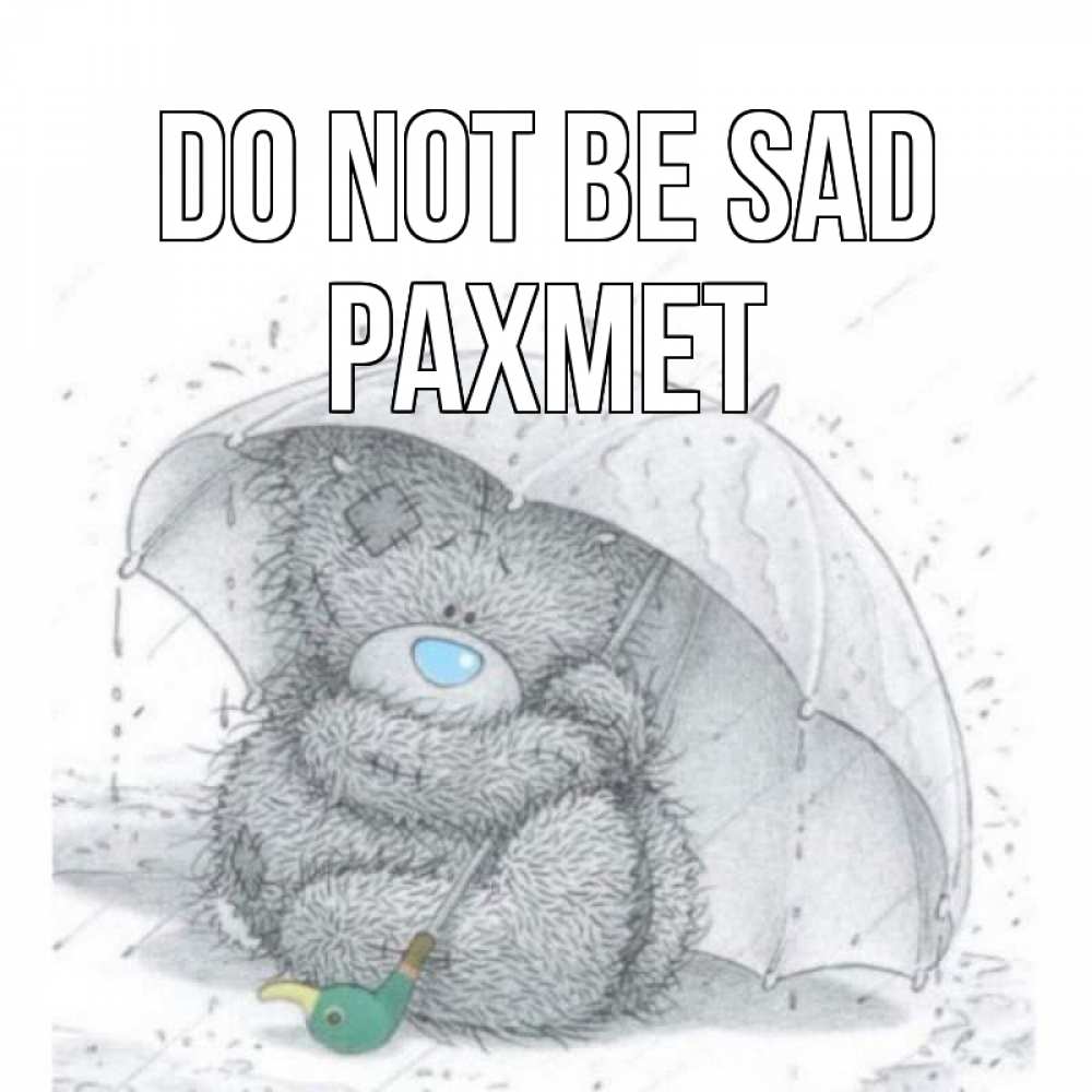 Greetings card с именем, РАХМЕТ Do not be sad медвежонок с зонтом Greetings with text for free download 