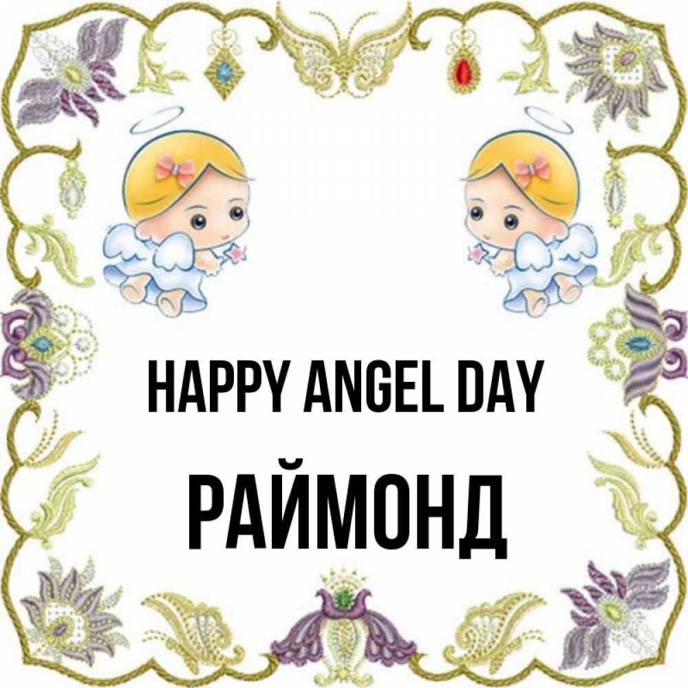 Greetings card с именем, Раймонд happy angel day маленькие ангелы с крылышками Greetings with text for free download 