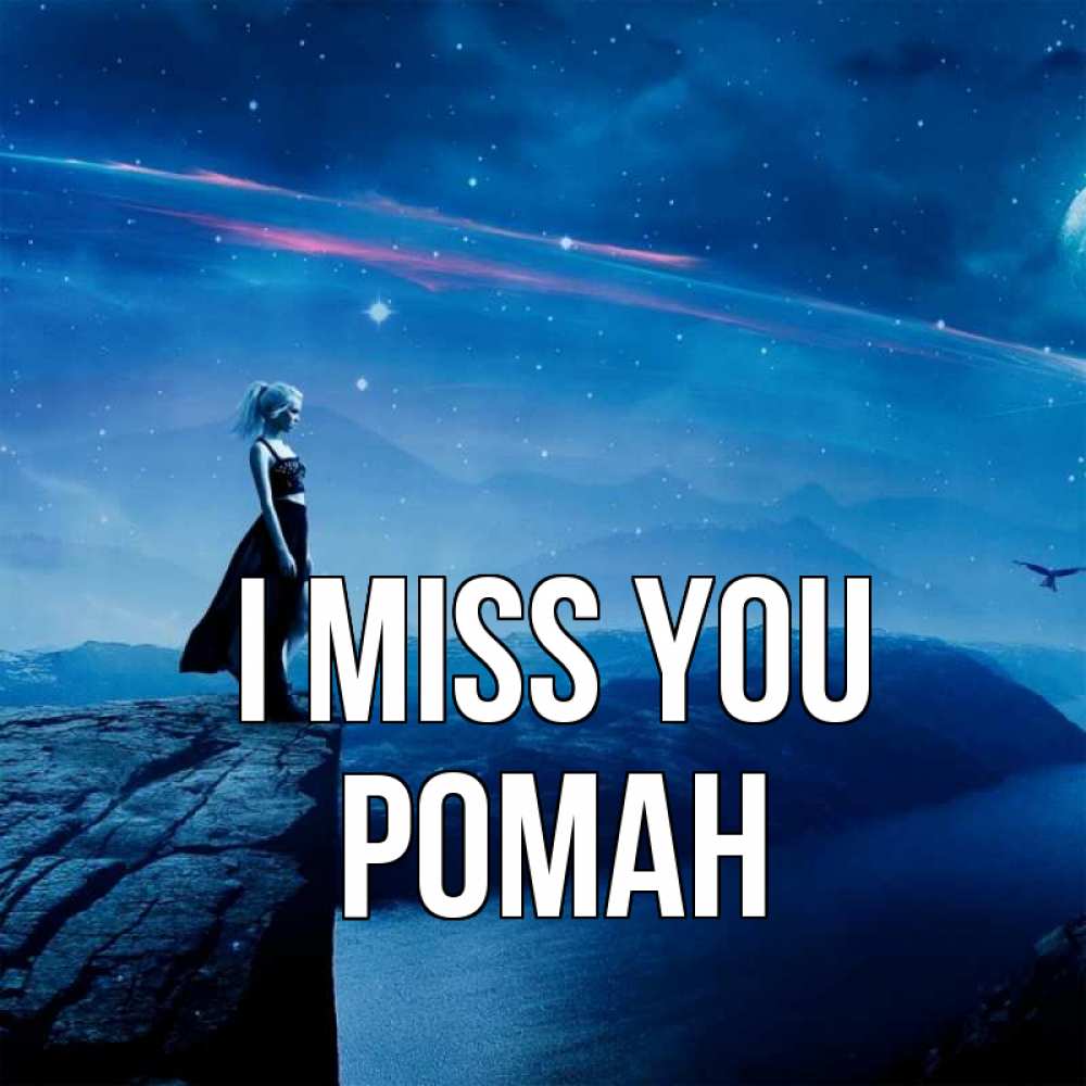 Greetings card с именем, Роман I miss you одна Greetings with text for free download 