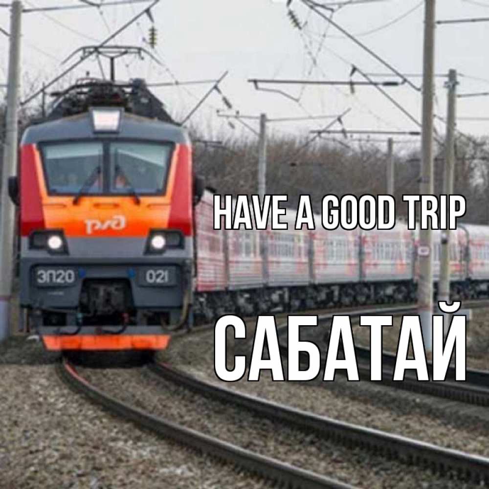 Greetings card с именем, САБАТАЙ Have a good trip поезд РЖД Greetings with text for free download 
