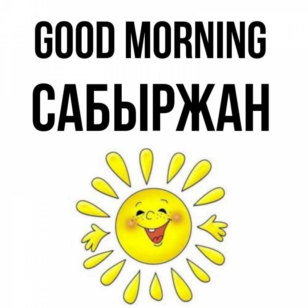 Greetings card с именем, САБЫРЖАН Good morning улыбка Greetings with text for free download 