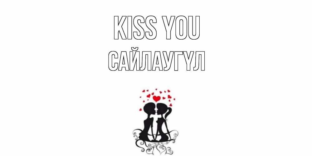 Greetings card с именем, САЙЛАУГҮЛ Kiss you силует, поцелуй Greetings with text for free download 