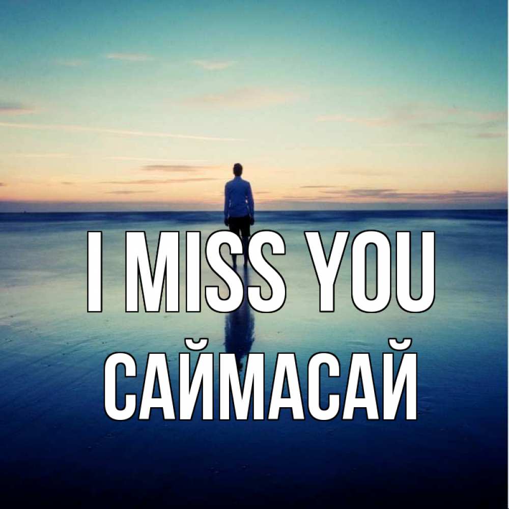 Greetings card с именем, САЙМАСАЙ I miss you зима Greetings with text for free download 