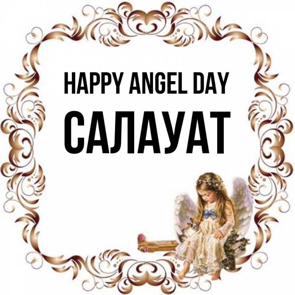Greetings card с именем, САЛАУАТ happy angel day рамочка из перьев и ангелочек Greetings with text for free download 