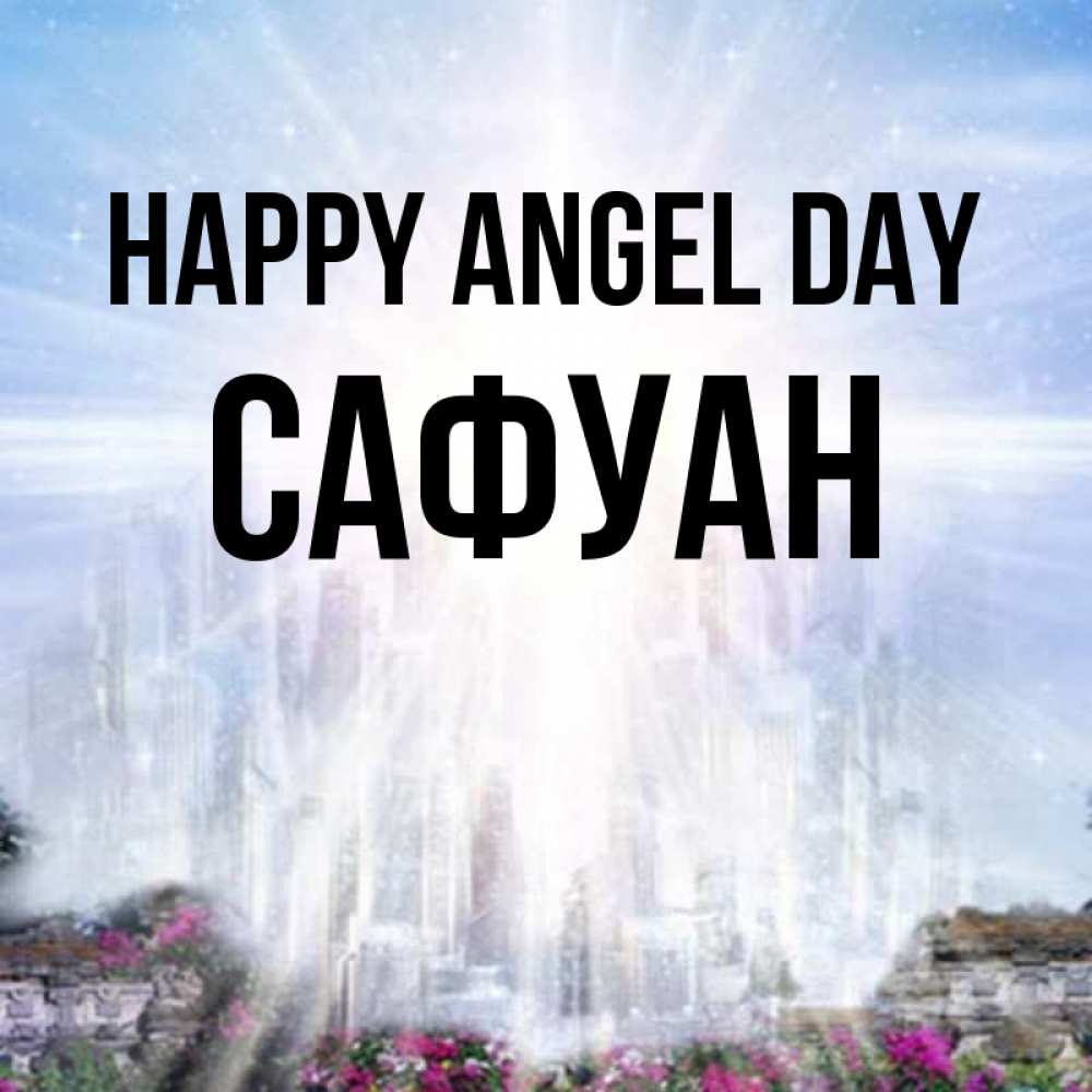 Greetings card с именем, САФУАН happy angel day небесный свет Greetings with text for free download 