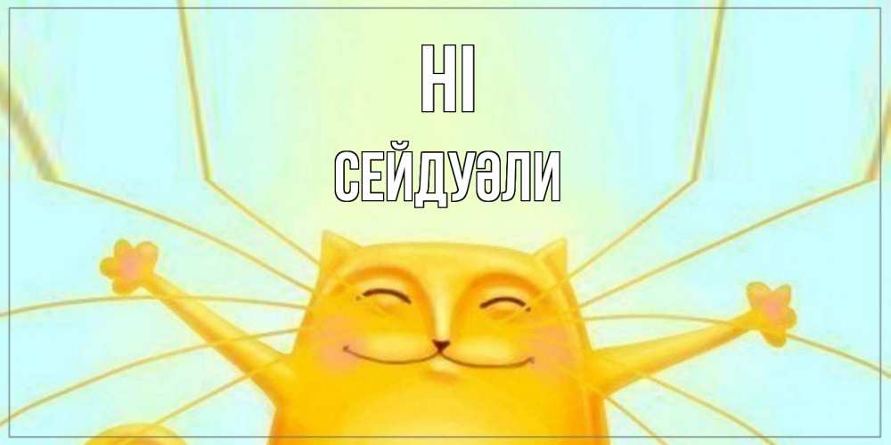 Greetings card с именем, СЕЙДУӘЛИ Hi кот Greetings with text for free download 
