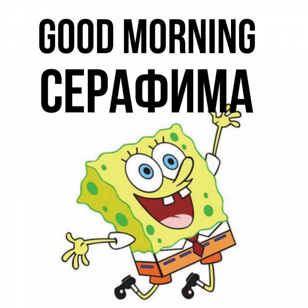 Greetings card с именем, Серафима Good morning улыбающийся спанч Боб Greetings with text for free download 