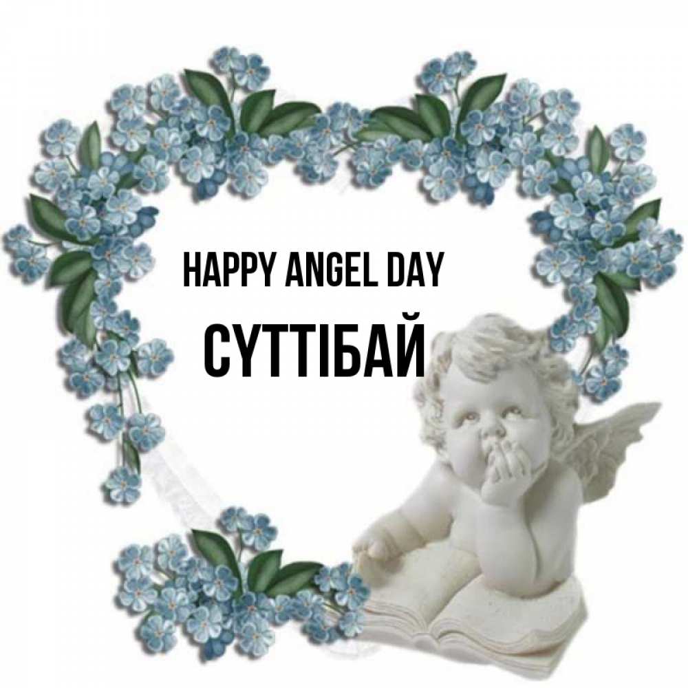 Greetings card с именем, СҮТТІБАЙ happy angel day голубые цветы и мраморный ангел Greetings with text for free download 