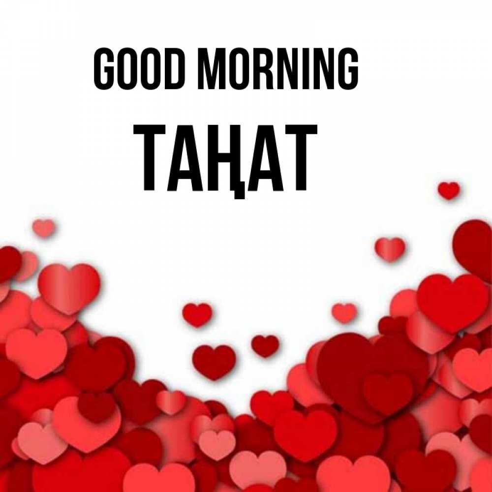 Greetings card с именем, ТАҢАТ Good morning хорошего настроения Greetings with text for free download 