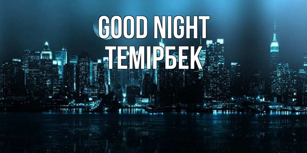 Greetings card с именем, ТЕМІРБЕК Good night городской пейзаж Greetings with text for free download 