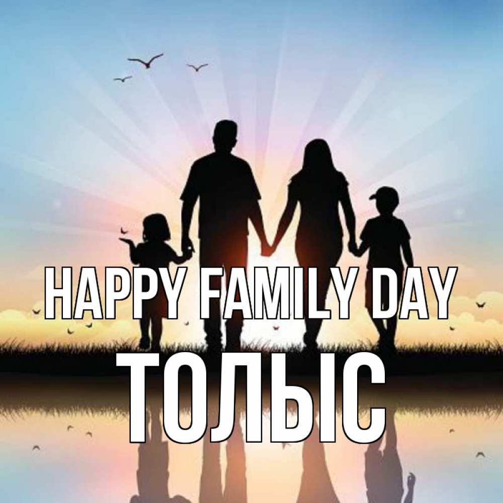 Greetings card с именем, ТОЛЫС happy family day сын, дочка, мама, папа, море , закат Greetings with text for free download 