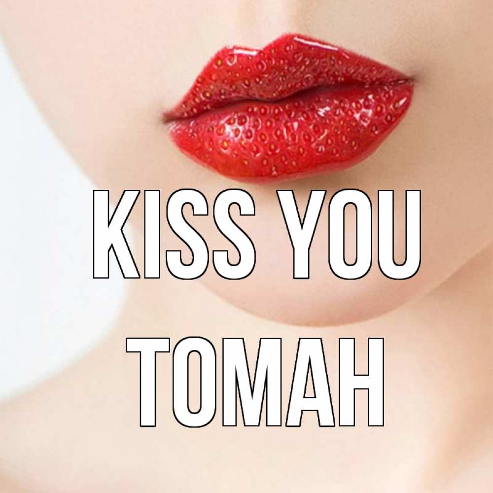 Greetings card с именем, ТОМАН Kiss you клубничные губы красного цвета Greetings with text for free download 