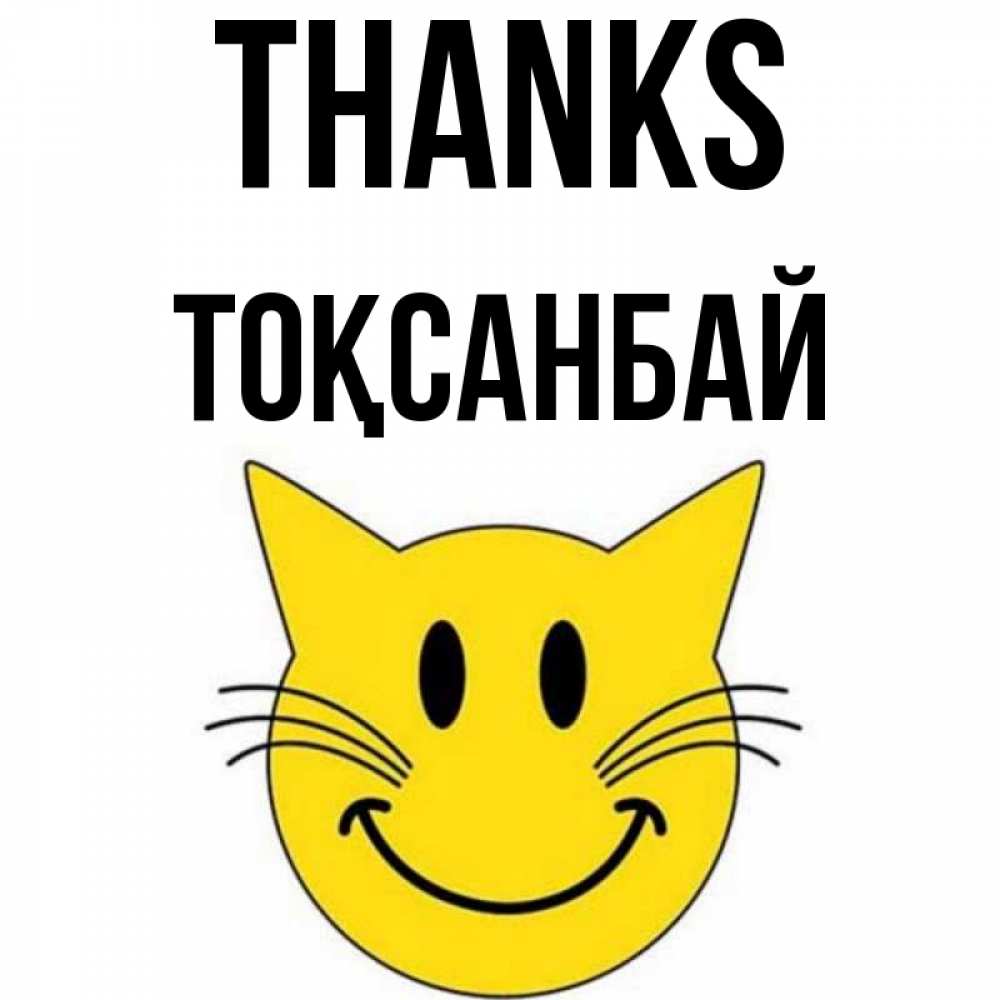 Greetings card с именем, ТОҚСАНБАЙ Thanks улыбающийся смайл кот Greetings with text for free download 