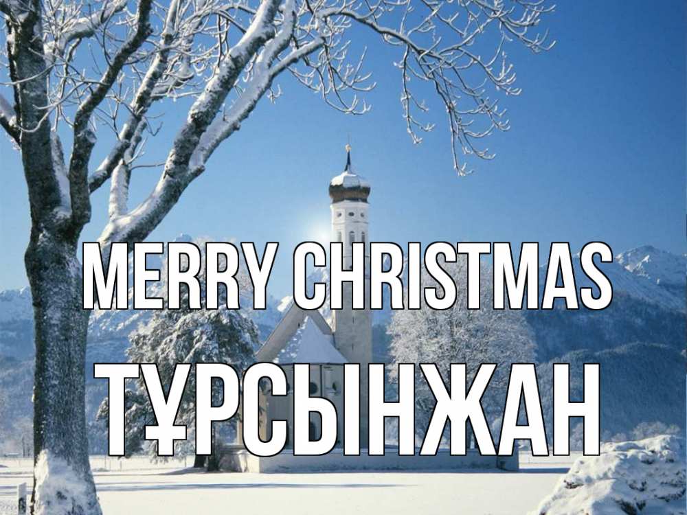 Greetings card с именем, ТҰРСЫНЖАН Merry Christmas зима, храм, костел Greetings with text for free download 