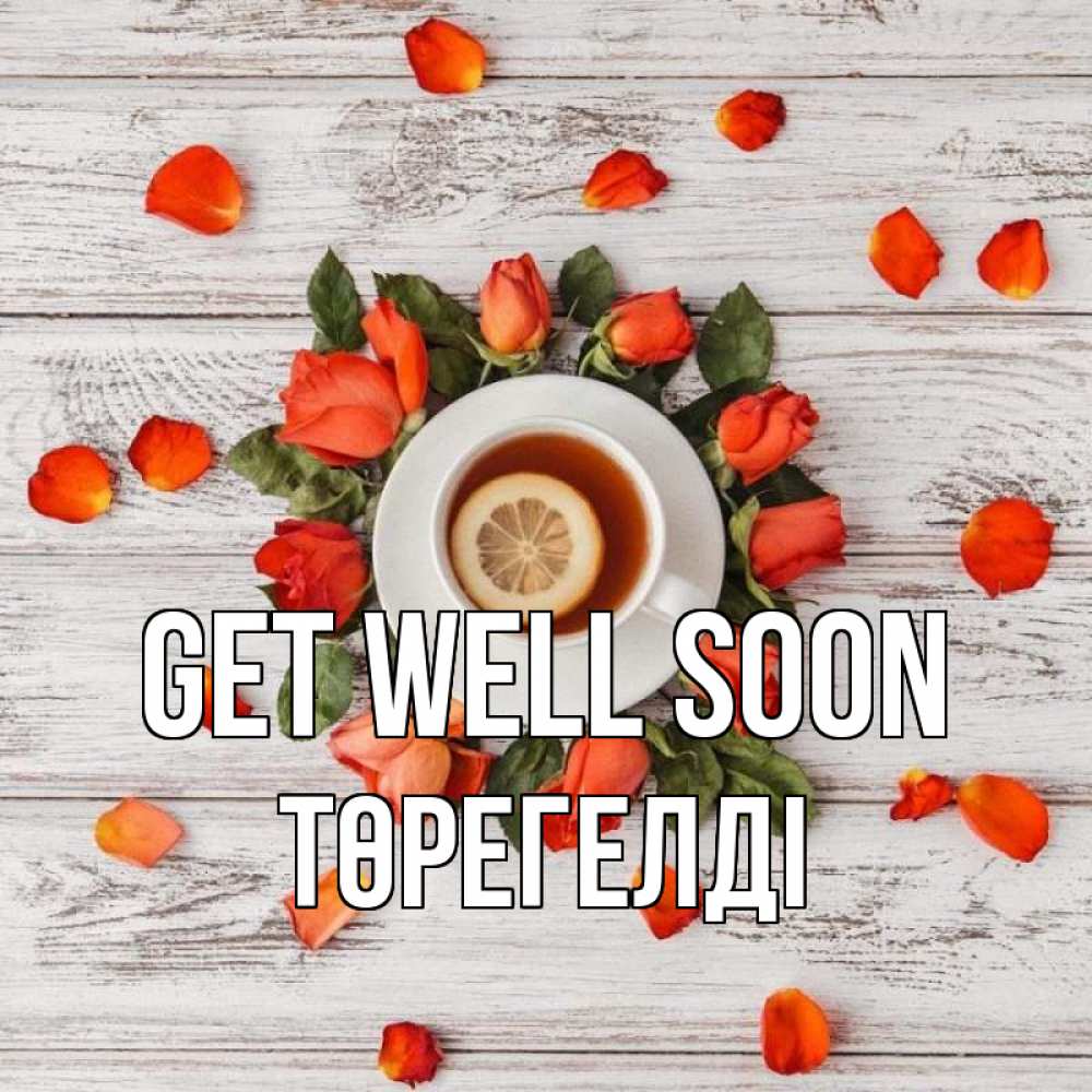 Greetings card с именем, Төрегелді Get well soon фон из досок Greetings with text for free download 