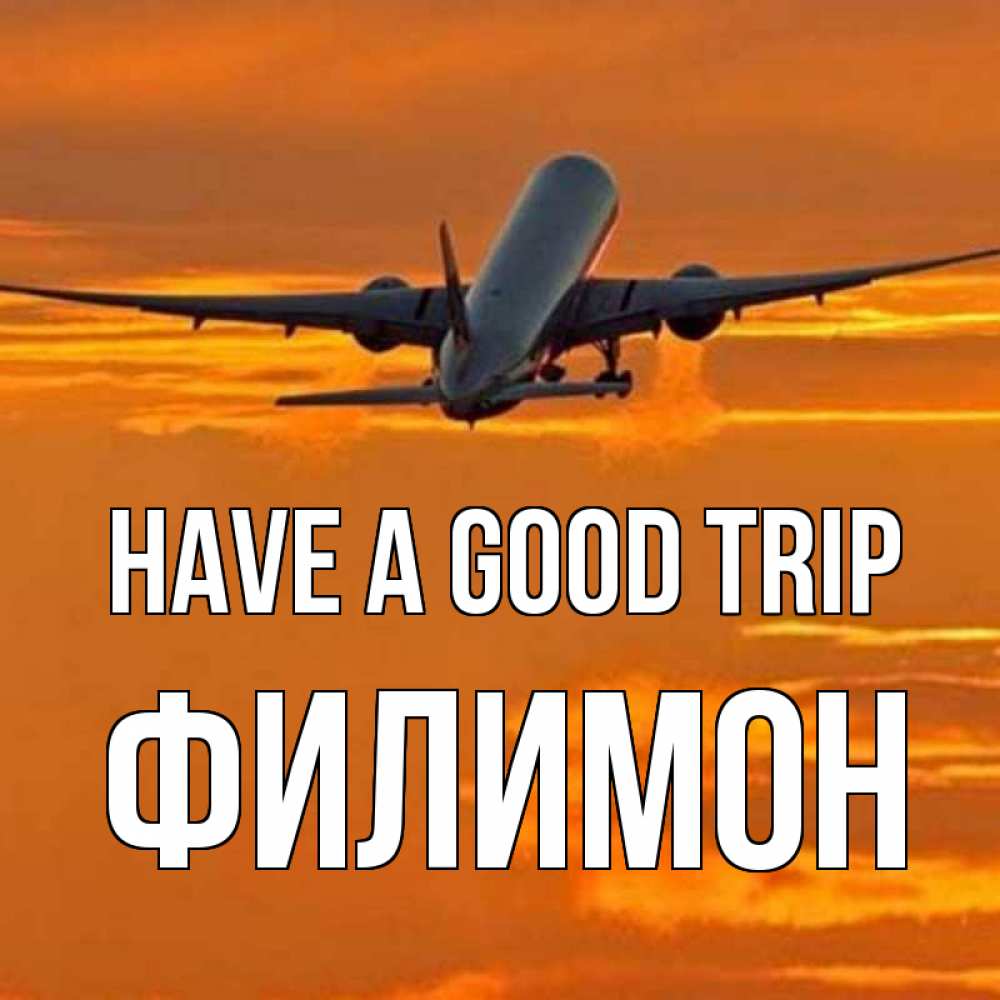 Greetings card с именем, Филимон Have a good trip оранжевое небо Greetings with text for free download 
