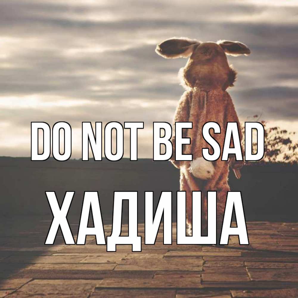 Greetings card с именем, ХАДИША Do not be sad со спины Greetings with text for free download 