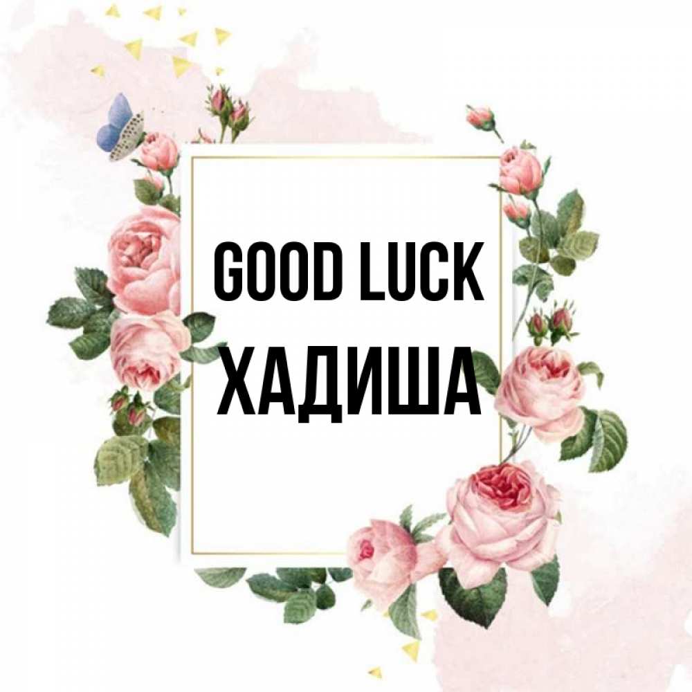 Greetings card с именем, ХАДИША Good luck розовые розы Greetings with text for free download 