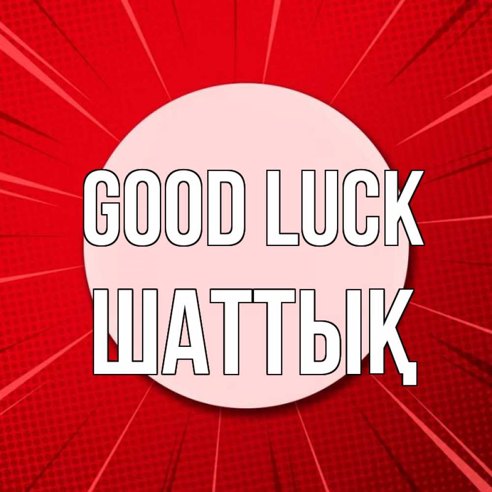 Greetings card с именем, ШАТТЫҚ Good luck розовая кнопка Greetings with text for free download 