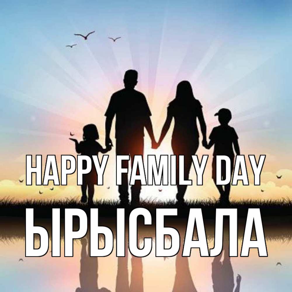 Greetings card с именем, ЫРЫСБАЛА happy family day сын, дочка, мама, папа, море , закат Greetings with text for free download 