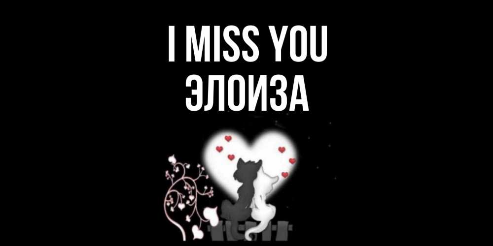 Greetings card с именем, Элоиза I miss you коты Greetings with text for free download 