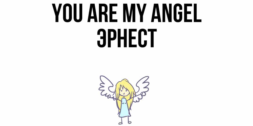 Greetings card с именем, Эрнест You are my angel ангел Greetings with text for free download 